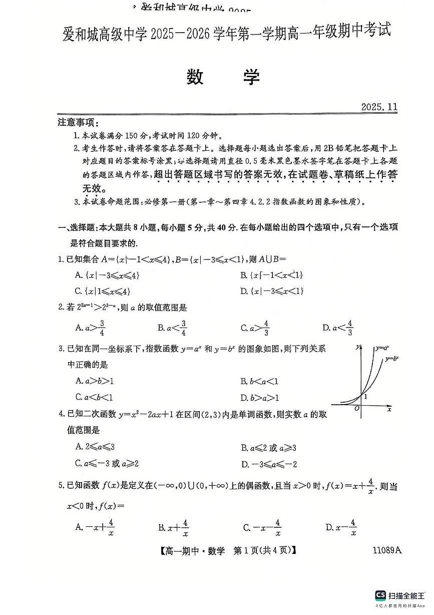 河北省保定市爱和城高级中学2025-2026学年高一上学期期中考试数学试卷第1页