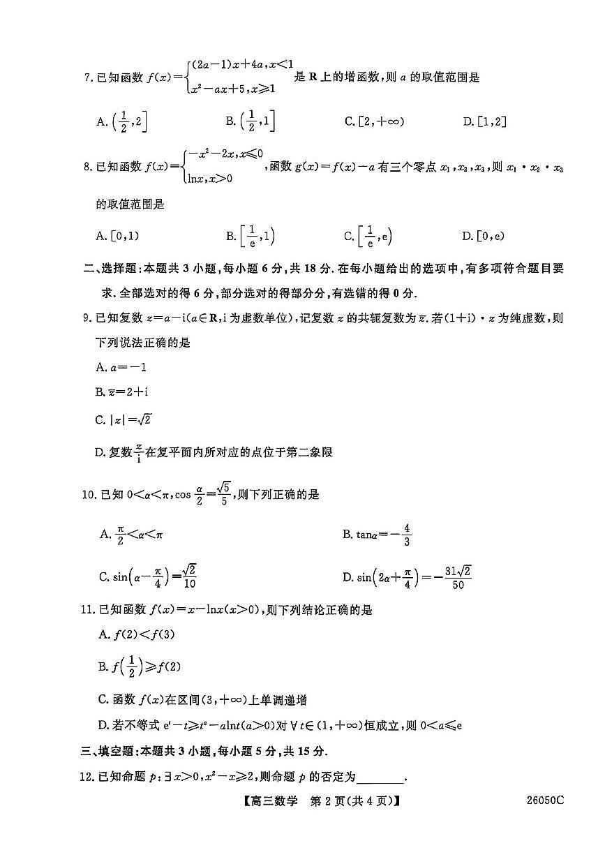 河北省冀州中学2025-2026学年高三上学期11月期中质量检测数学试题第2页