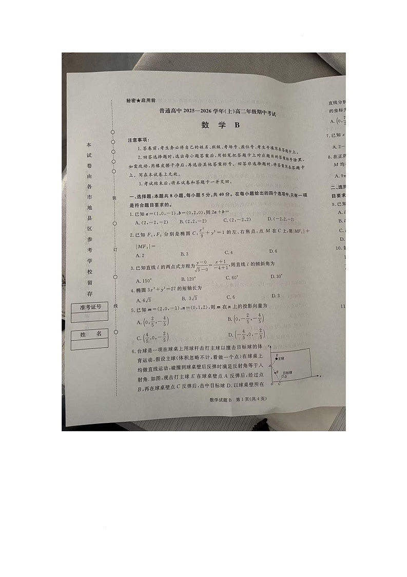 河南省驻马店市2025-2026学年高二上学期11月期中考试数学试题第1页