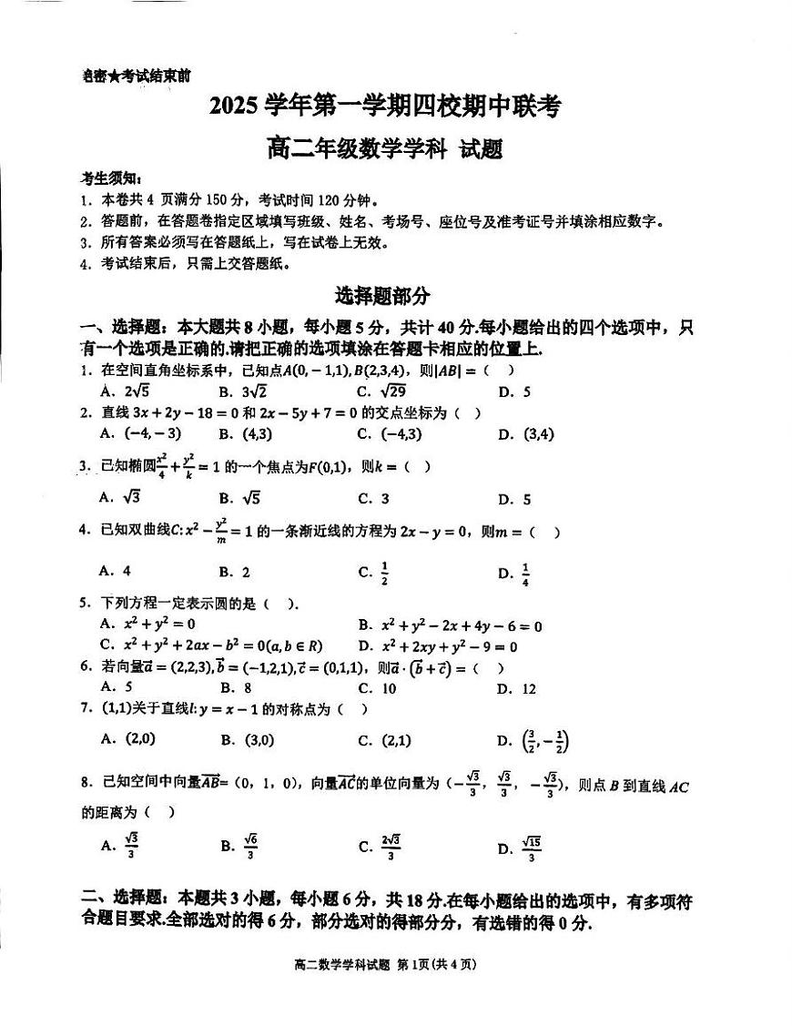 浙江省四校2025-2026学年高二上学期期中联考数学试题第1页