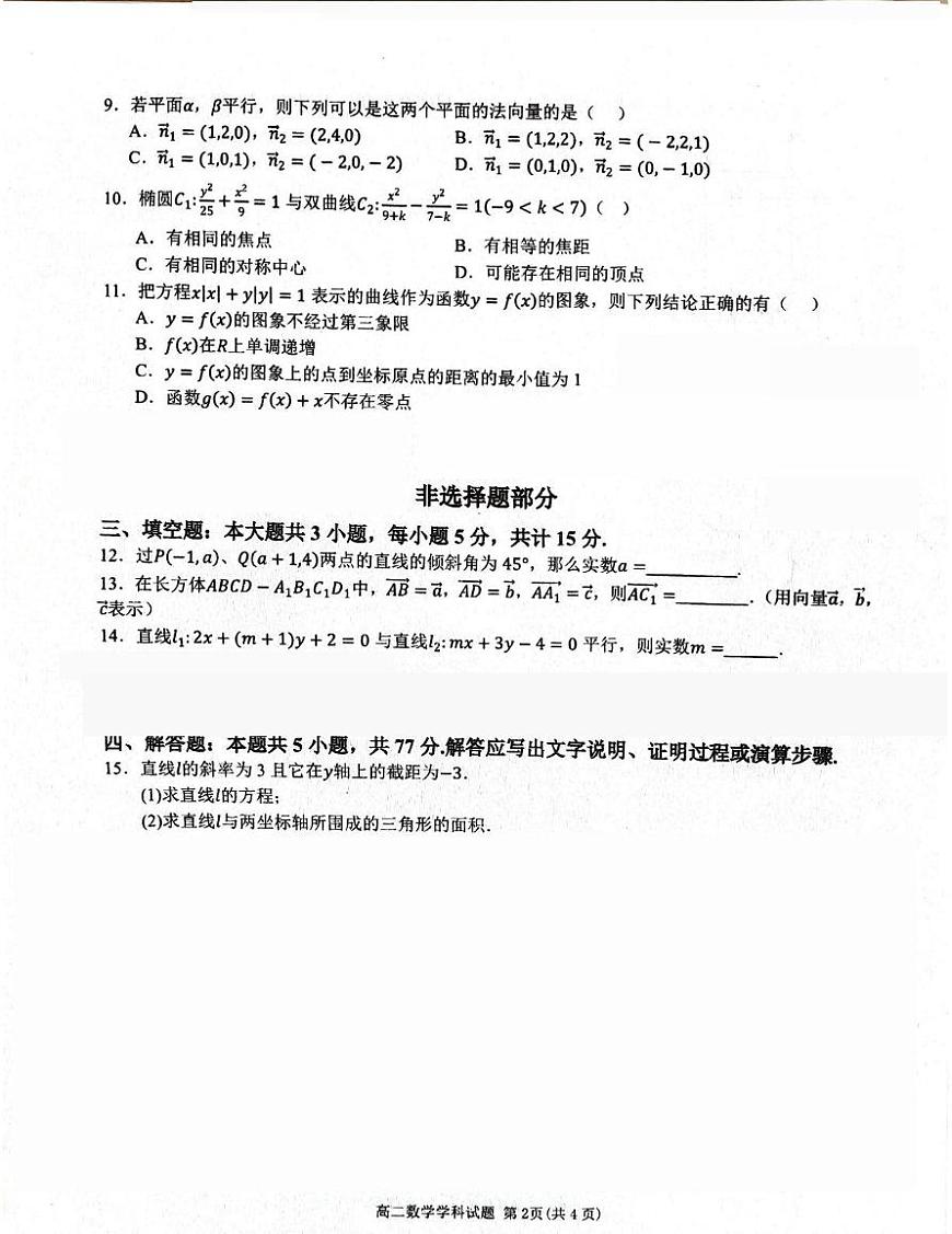 浙江省四校2025-2026学年高二上学期期中联考数学试题第2页