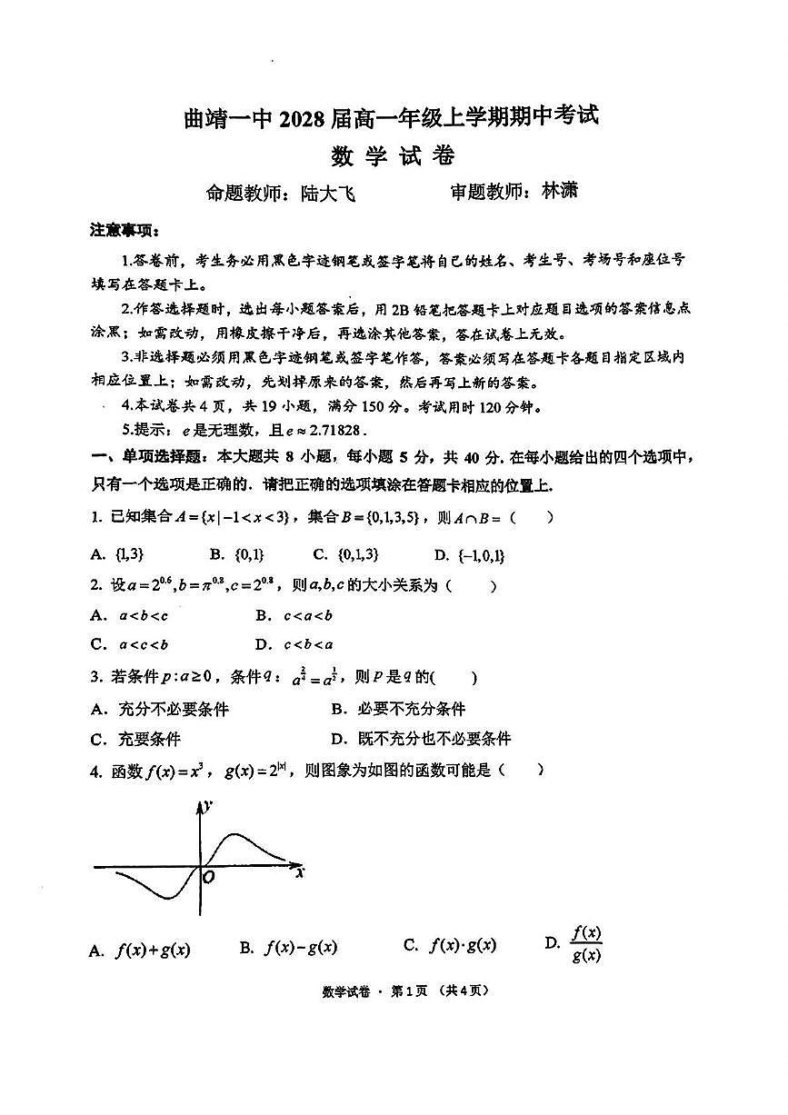 云南省曲靖一中麒麟学校2025-2026学年高一上学期期中考试数学试卷第1页