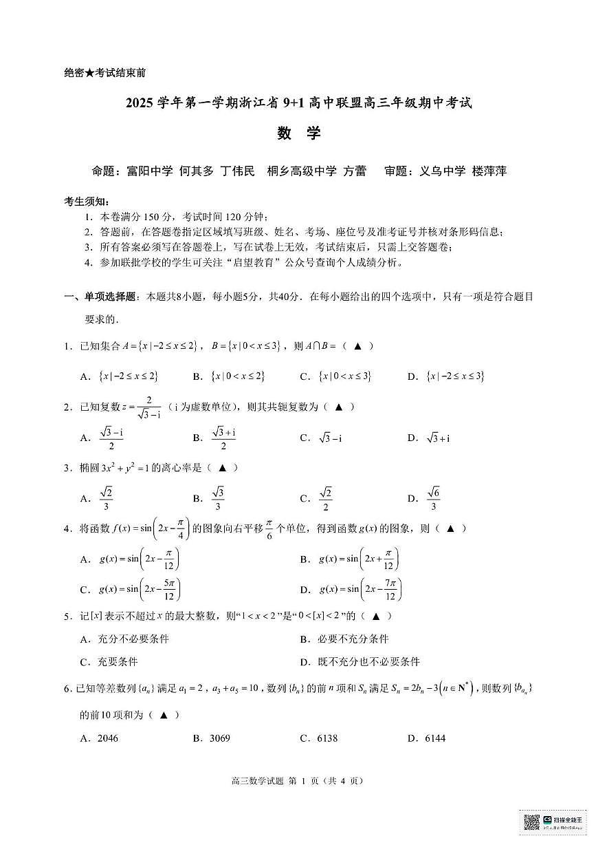 浙江省“9 1”高中联盟2025-2026学年高三上学期期中考试数学试题第1页