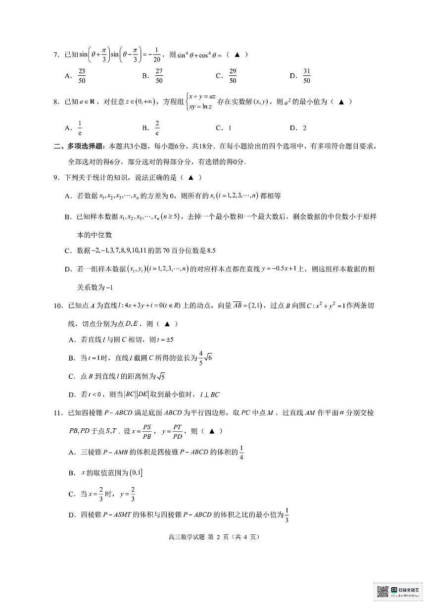 浙江省“9 1”高中联盟2025-2026学年高三上学期期中考试数学试题第2页
