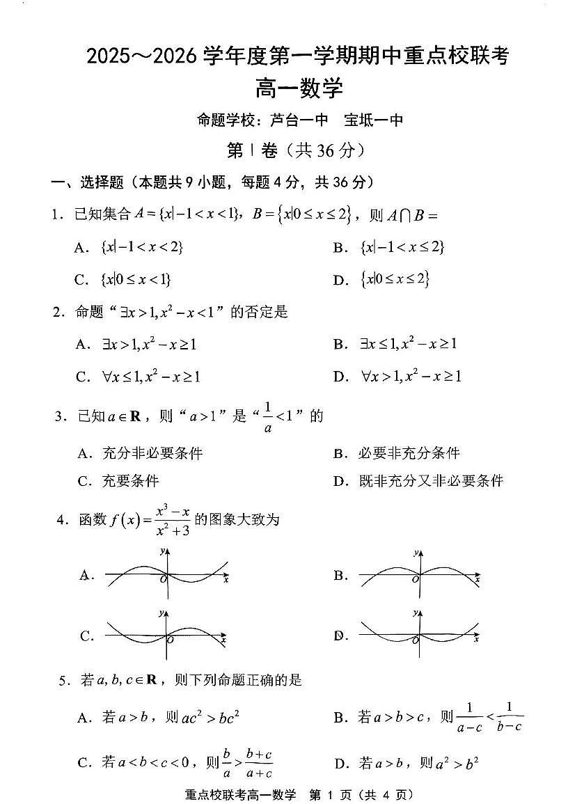 天津市五区重点校2025-2026学年高一上学期期中联考数学试题第1页