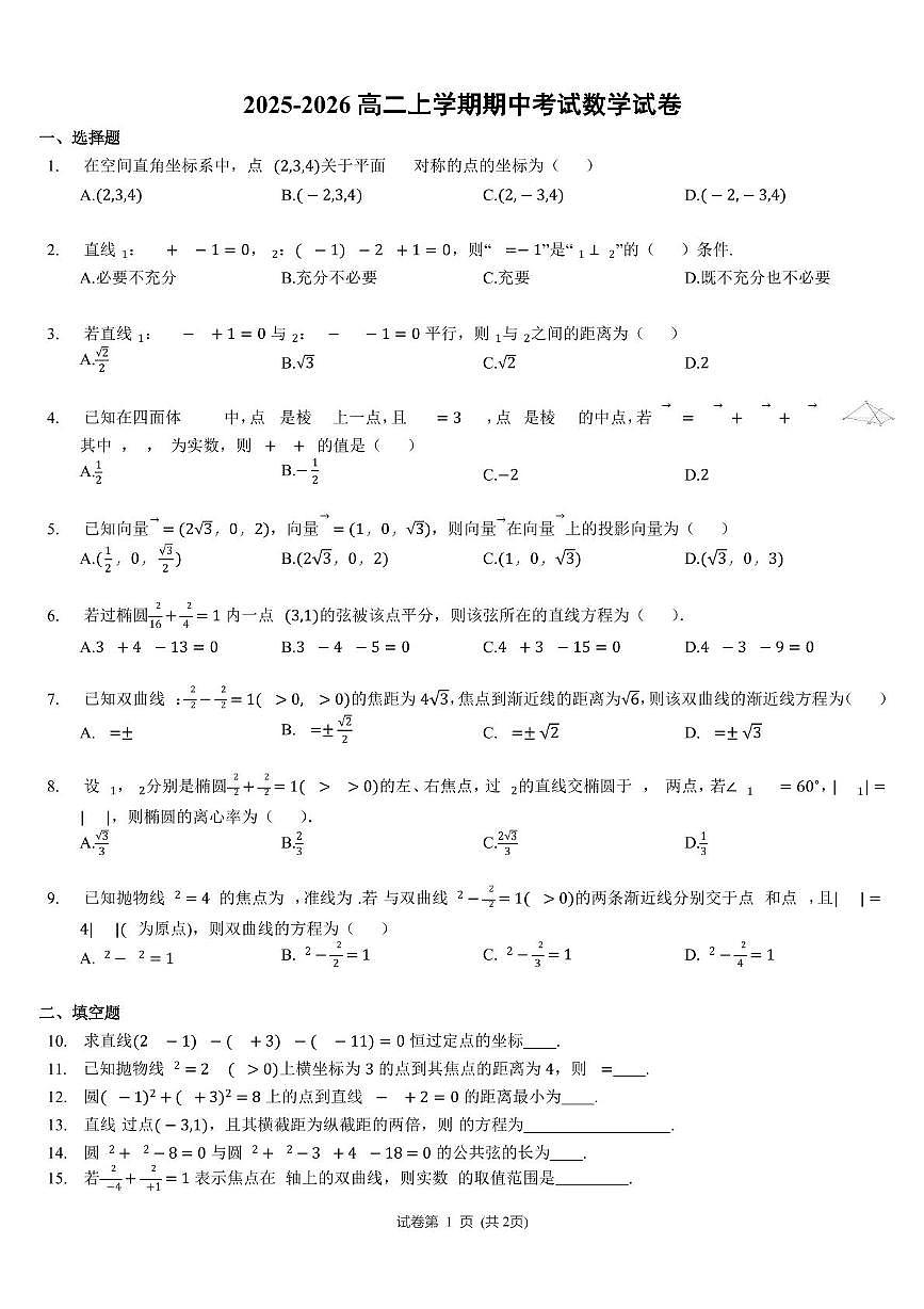 天津市小站第一中学2025-2026学年高二上学期期中考试数学试卷第1页