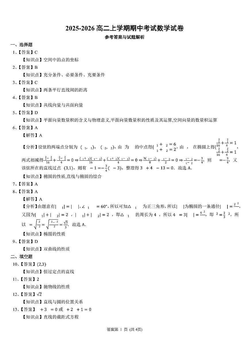 天津市小站第一中学2025-2026学年高二上学期期中考试数学试卷第3页