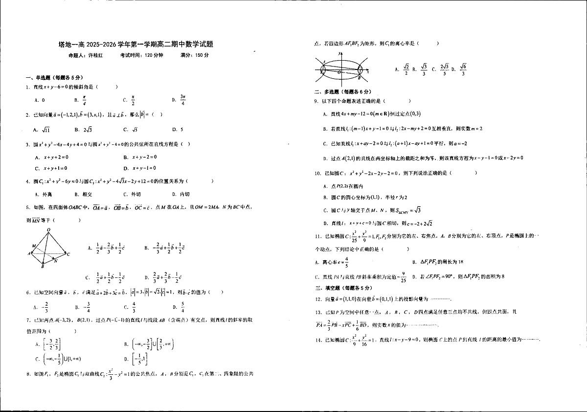 新疆维吾尔自治区塔城地区第一高级中学2025-2026学年高二上学期期中数学试卷第1页