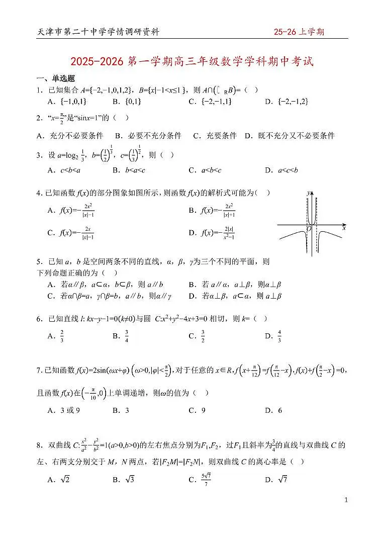 天津市和平区20中25秋高三期中数学考试试卷第1页