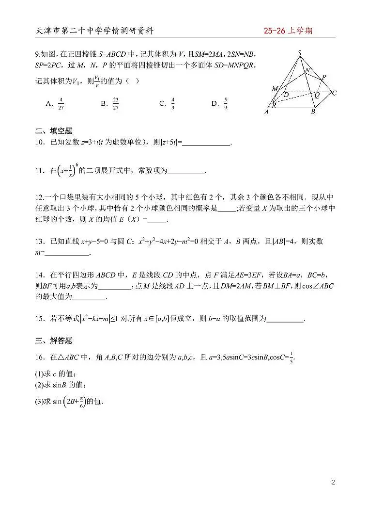 天津市和平区20中25秋高三期中数学考试试卷第2页