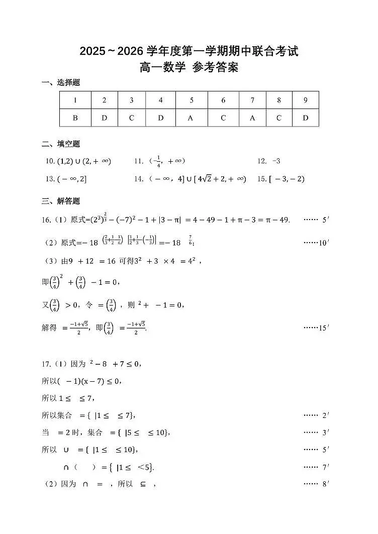 数学东丽百中津南咸一中25秋高一期中考试答案第1页