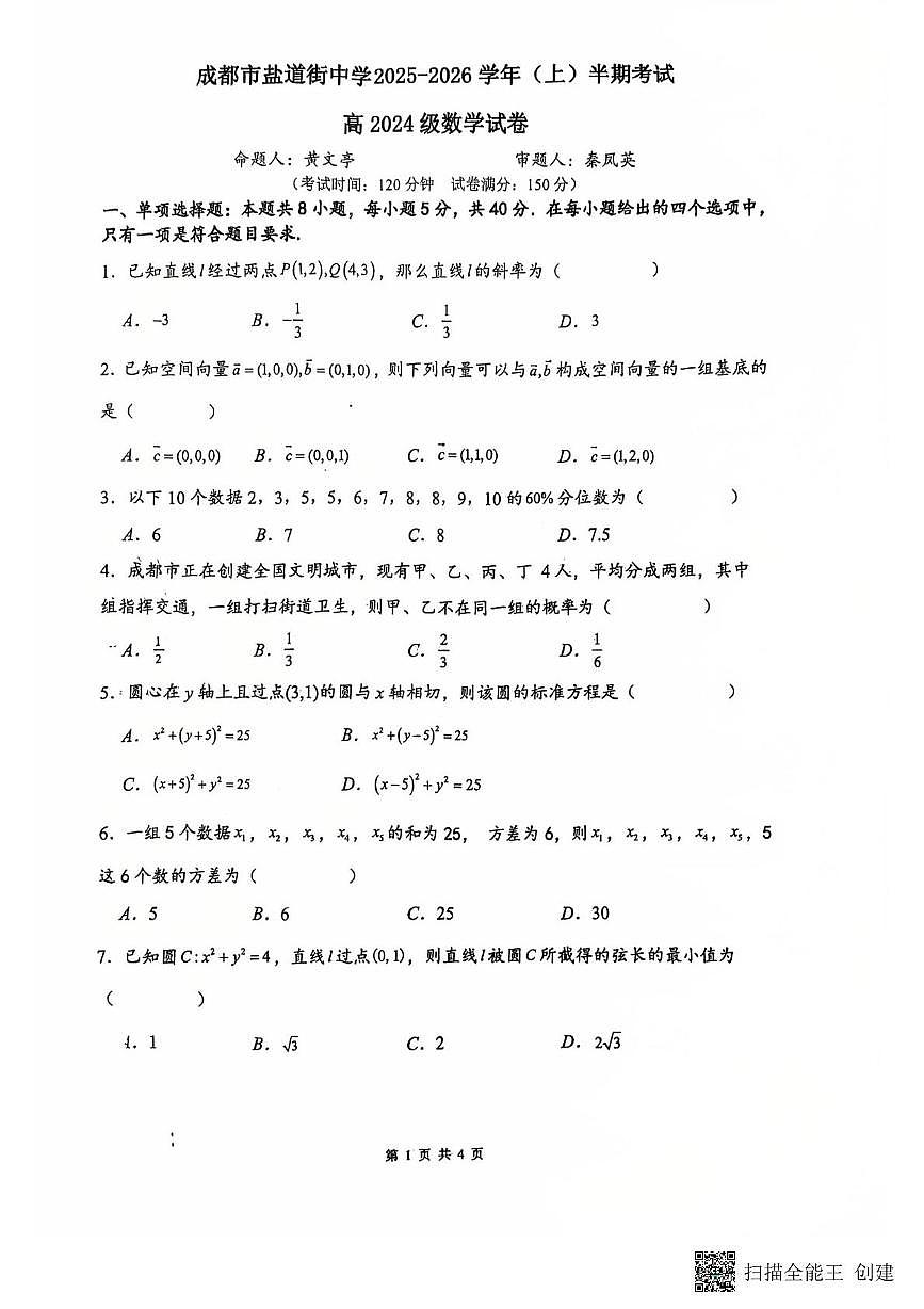 四川省成都市盐道街中学2025-2026学年高二上学期期中考试数学试卷第1页