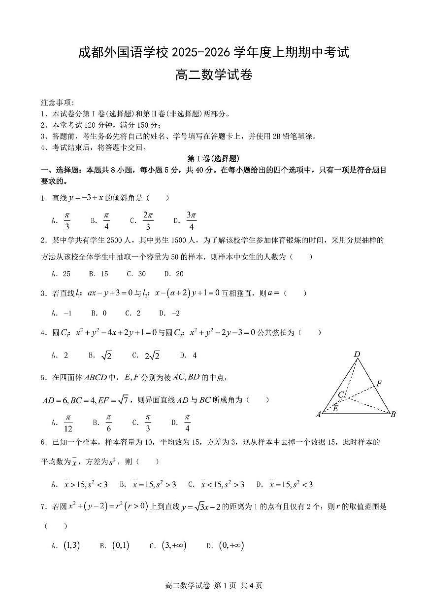 成都外国语学校2025-2026学年度上期期中考试高二数学（题卷）第1页