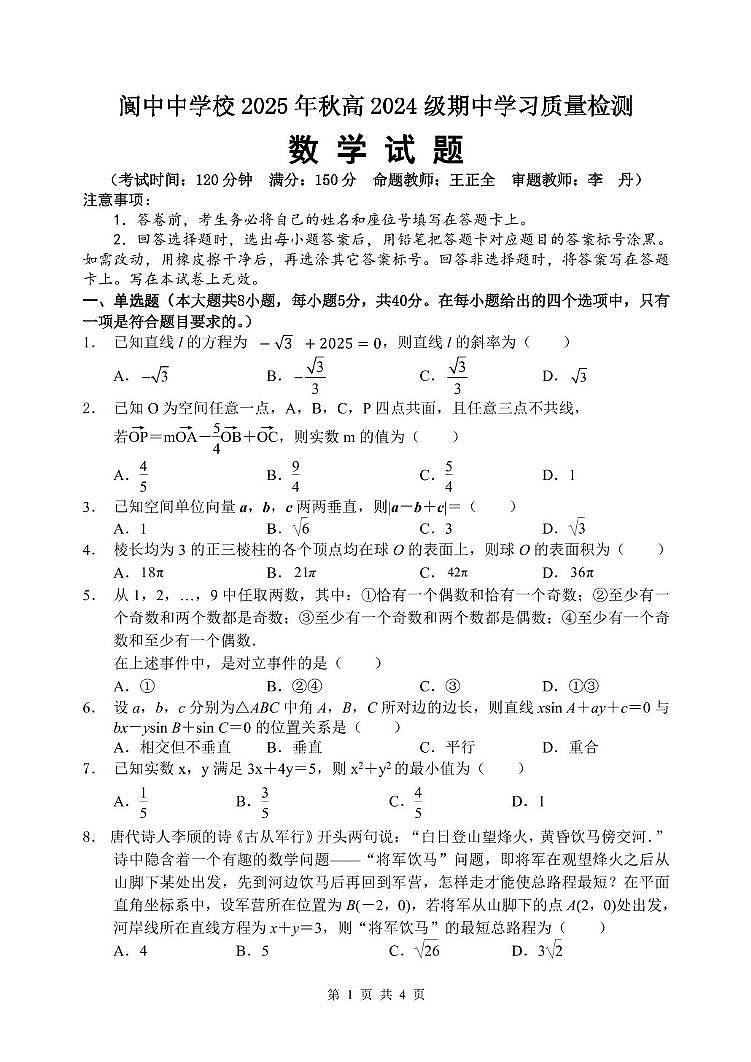 四川省阆中中学校2025-2026学年高二上学期11月期中学习质量检测数学试题第1页