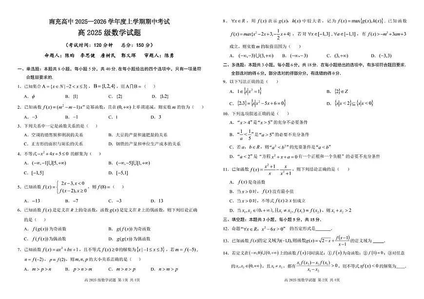 四川省南充高级中学2025—2026学年高一上学期期中考试数学 高2025级数学期中试题（定稿1）第1页