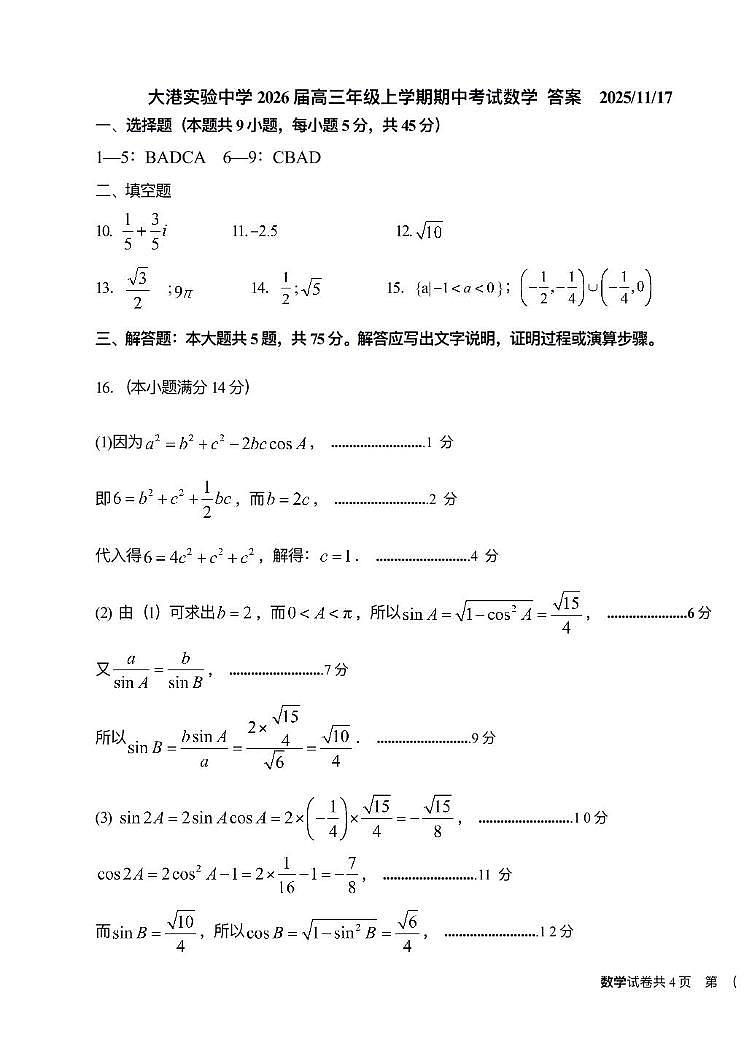 数学滨海大港实验中学25秋高三期中考试答案第1页