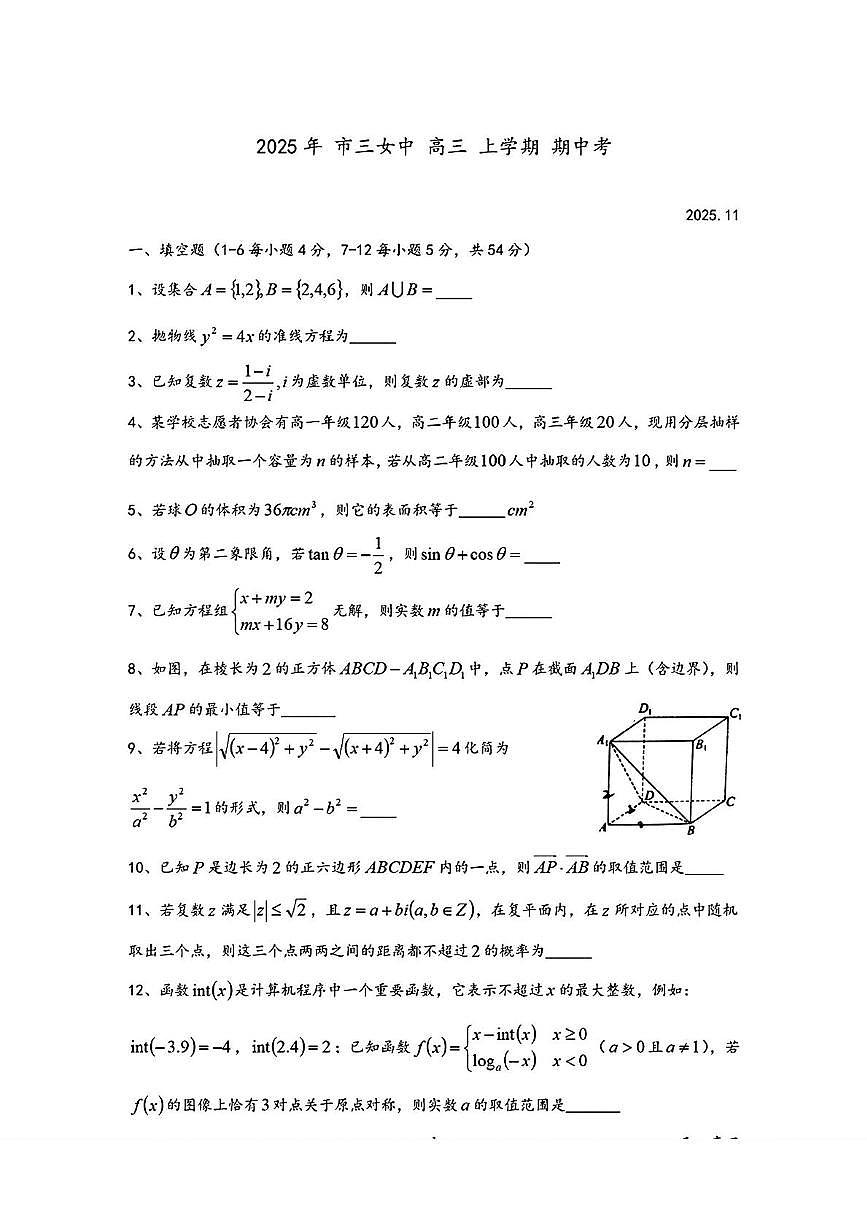 上海市第三女子中学2025-2026学年高三上学期期中考试数学试卷第1页