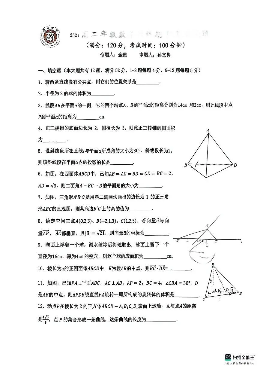 上海市南洋中学2025-2026学年高二上学期期中考试数学试题第1页