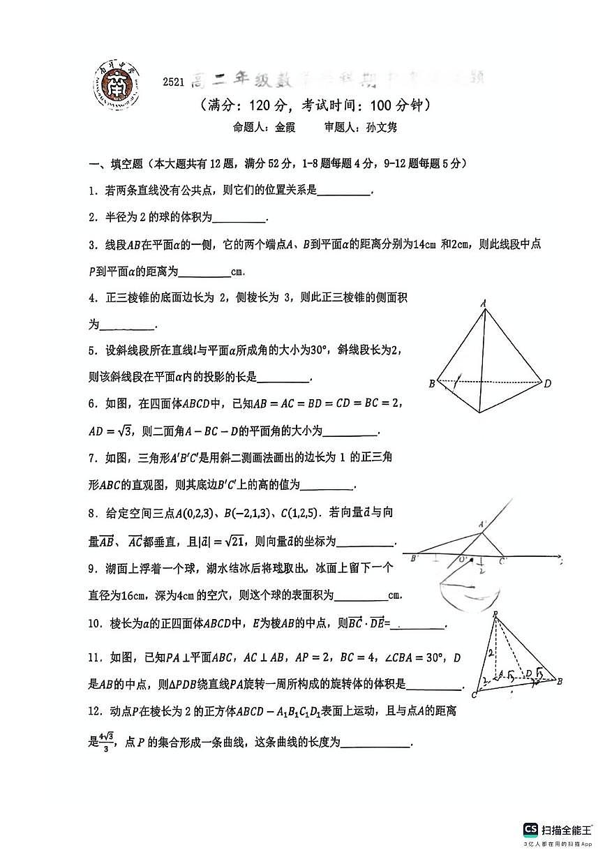 上海市南洋中学2025-2026学年高二上学期期中考试数学试题第1页