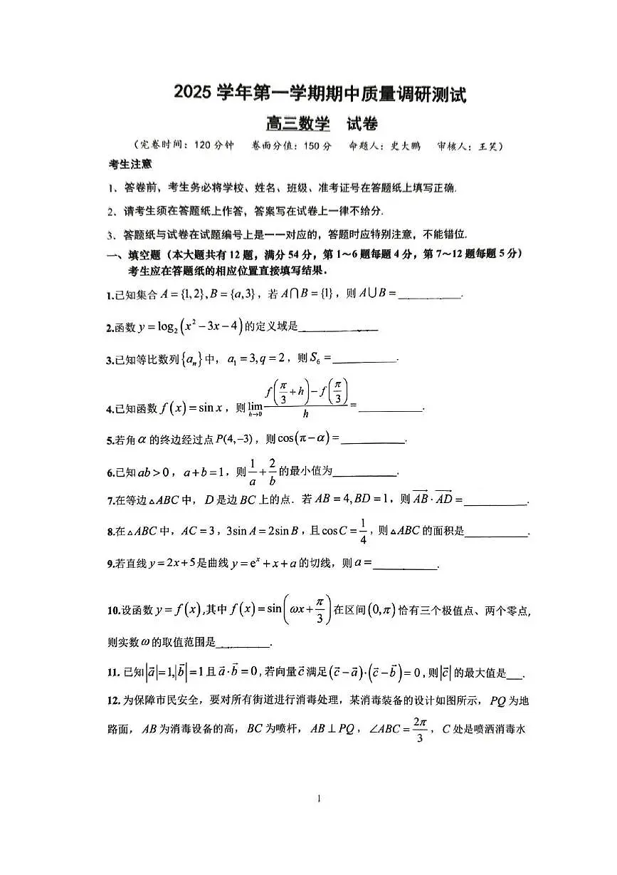 上海市松江区第四中学2025-2026学年高三上学期期中质量调研测试数学试题第1页