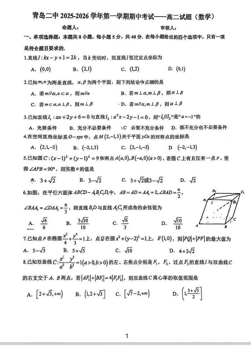 山东省青岛二中2025-2026学年期中考试高二（上）数学试卷（无答案）第1页