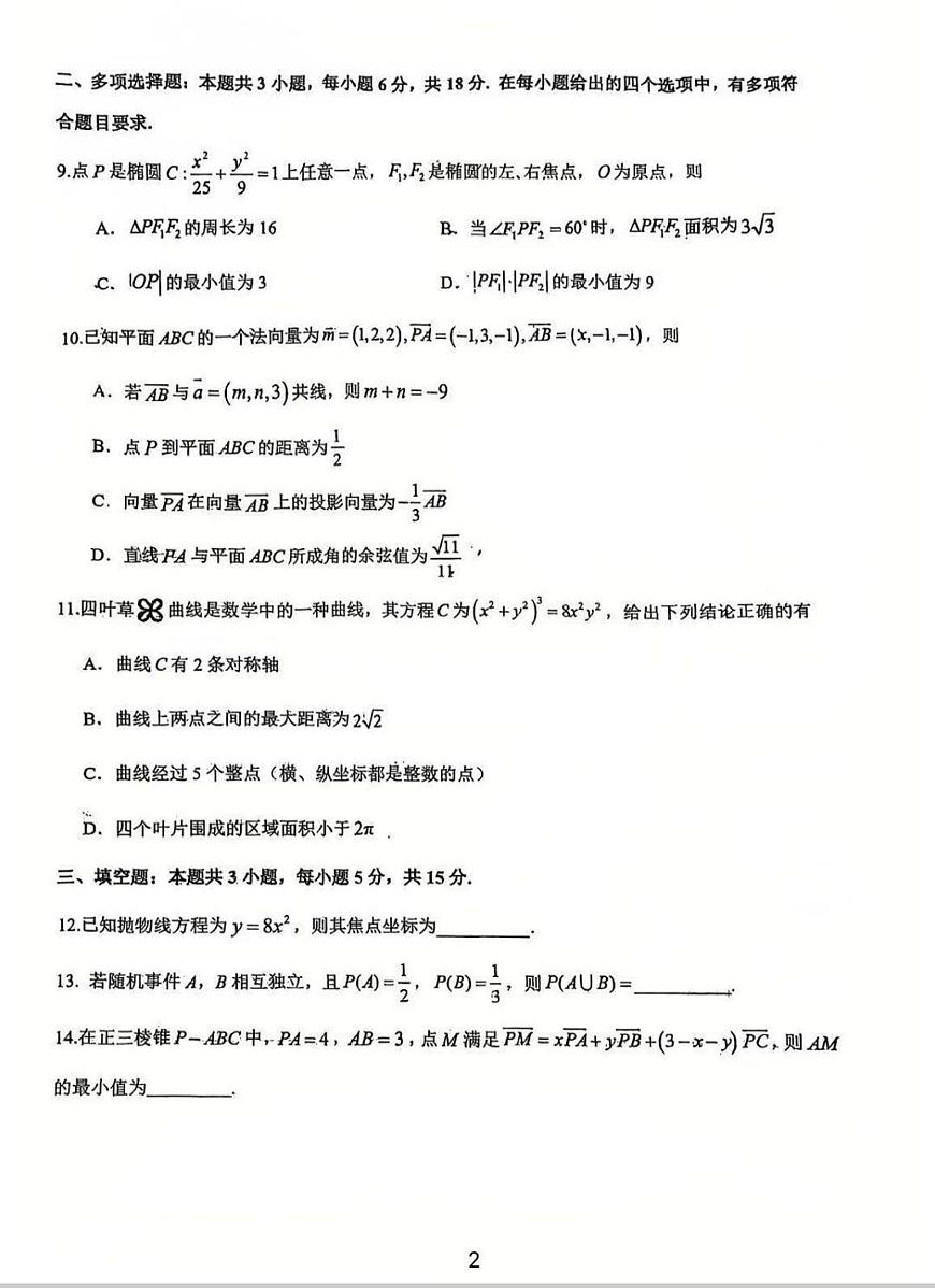 山东省青岛二中2025-2026学年期中考试高二（上）数学试卷（无答案）第2页