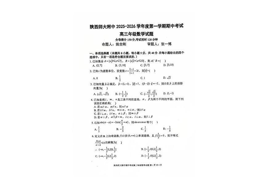 陕西省陕西师范大学附属中学2025-2026学年高三上学期期中考试数学试卷第1页