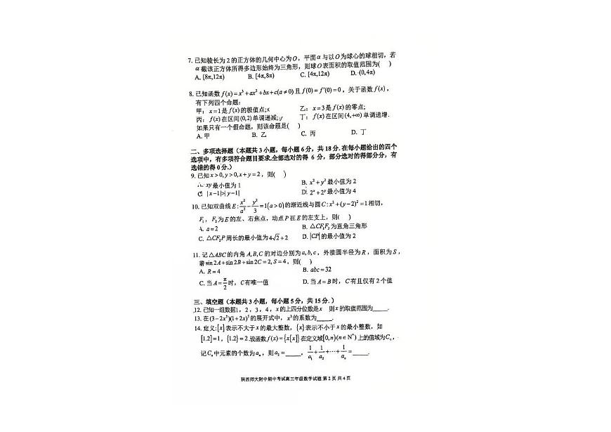 陕西省陕西师范大学附属中学2025-2026学年高三上学期期中考试数学试卷第2页