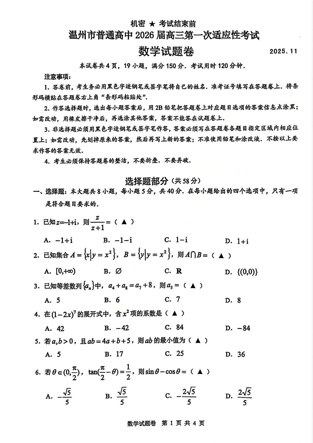 浙江省温州市普通高中2026届高三第一次适应性考试（2025.11）数学试卷（含答案）第1页