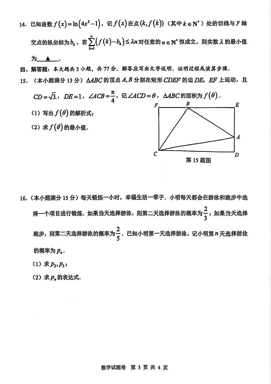 浙江省温州市普通高中2026届高三第一次适应性考试（2025.11）数学试卷（含答案）第3页