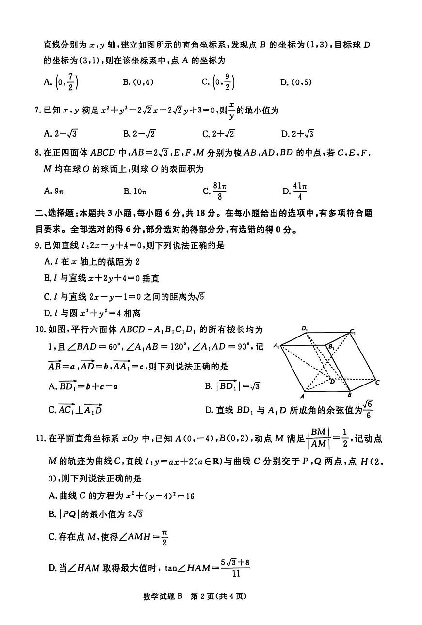 河南省青桐鸣大联考2025-2026学年期中考试高二（上）数学试卷（B卷）（含答案）第2页