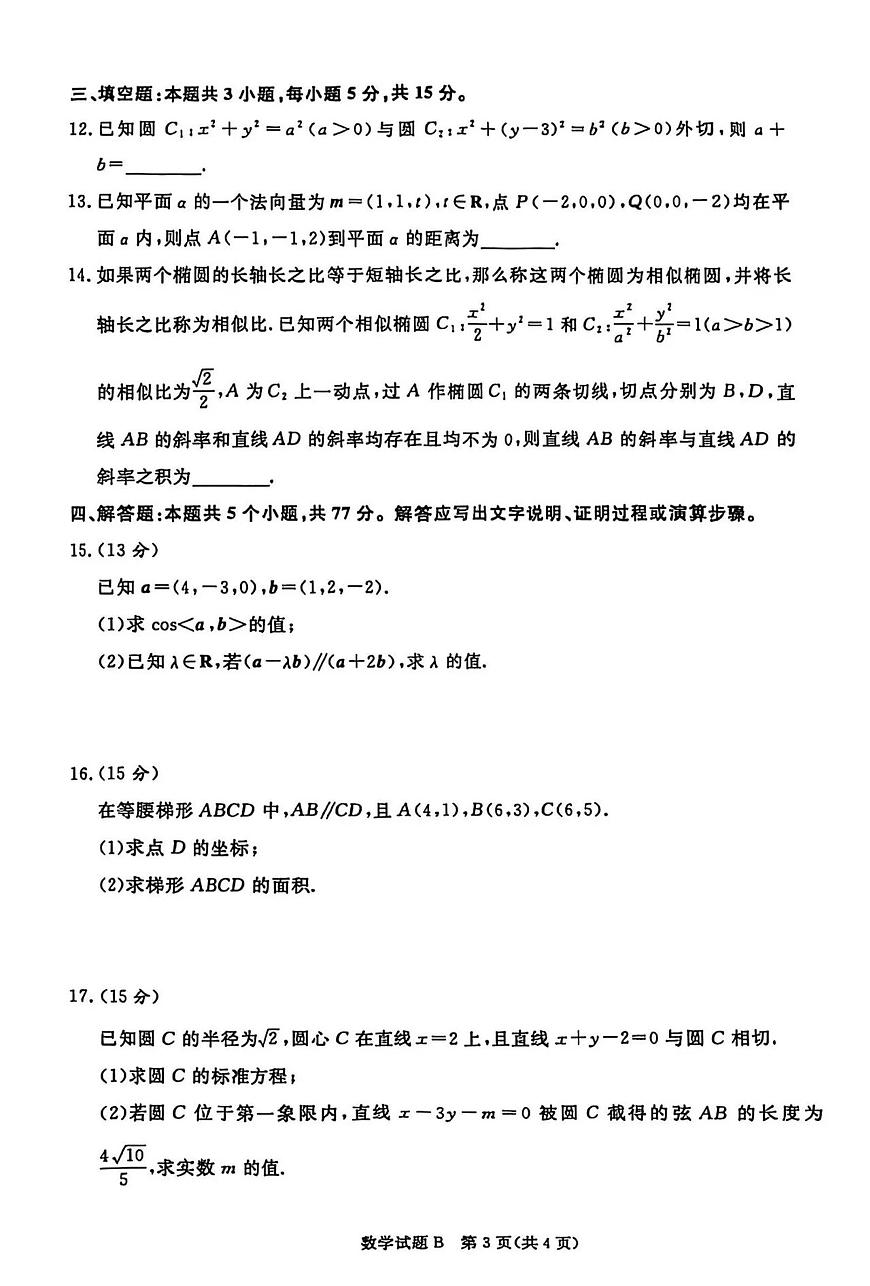 河南省青桐鸣大联考2025-2026学年期中考试高二（上）数学试卷（B卷）（含答案）第3页