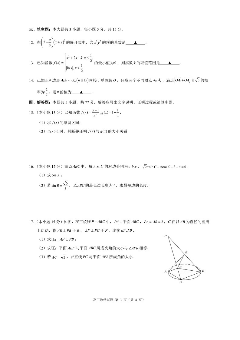 浙江省9+1高中联盟2025-2026学年高三上学期11月期中考试数学试卷第3页