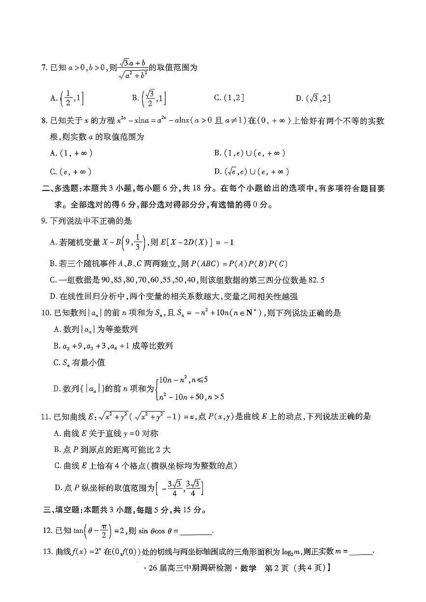 琢名小渔名校联考2026届高三年级中期调研检测数学第2页