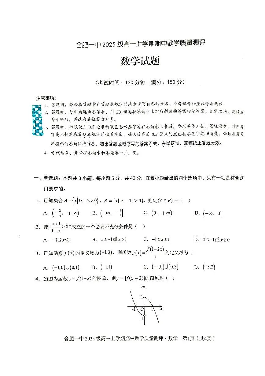 2025-2026学年安徽省合肥一中高一（上）期中数学试卷（无答案）第1页