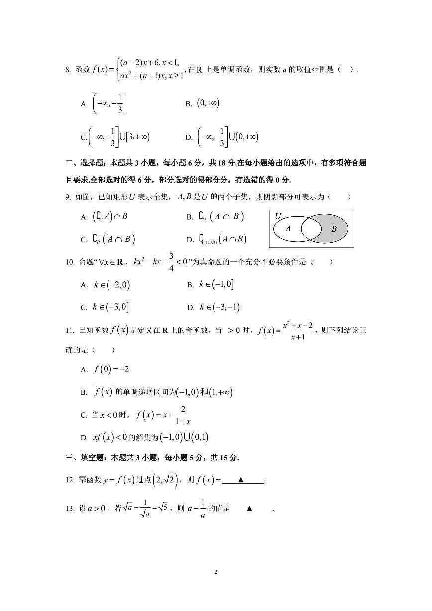 2025-2026学年江苏省常州市北郊高级中学高一（上）期中数学试卷（含答案）第2页