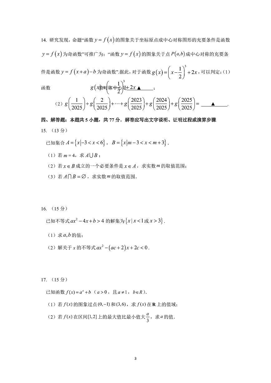 2025-2026学年江苏省常州市北郊高级中学高一（上）期中数学试卷（含答案）第3页