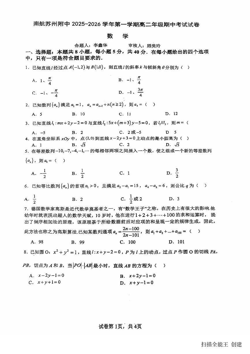 2025-2026学年江苏省南京航空航天大学苏州附中高二（上）期中数学试卷（无答案）第1页