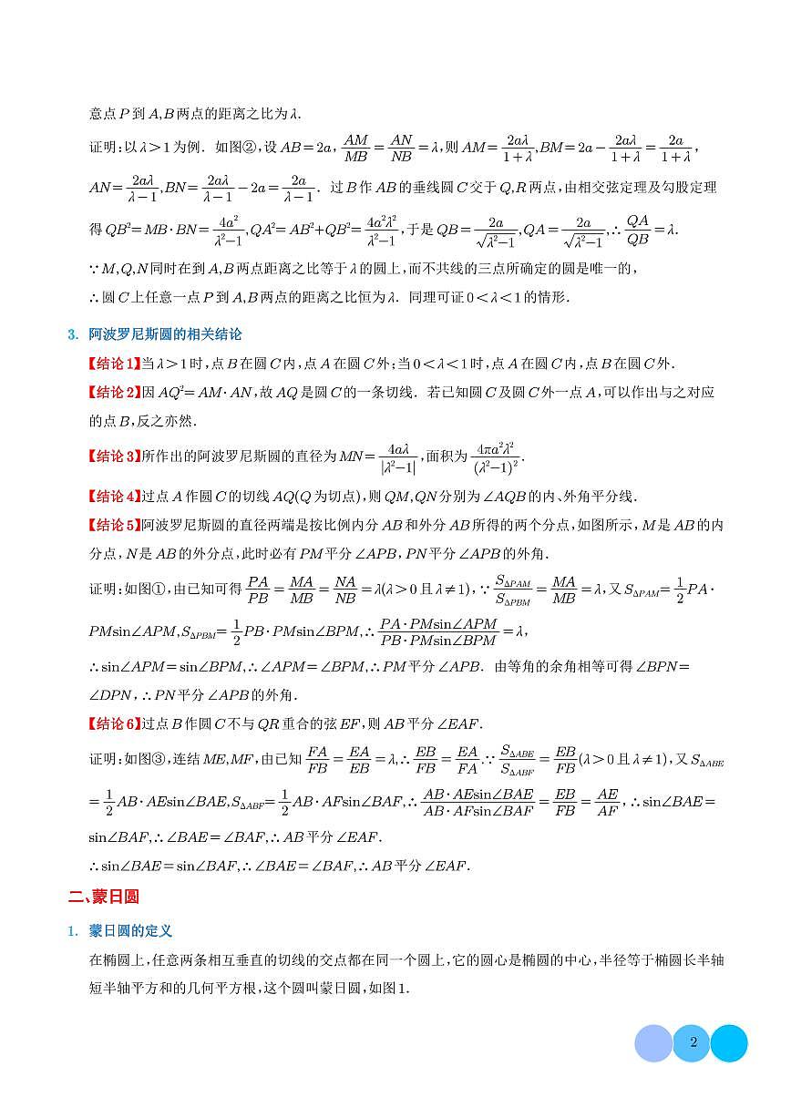 阿波罗尼斯圆和蒙日圆的问题 解析版第2页