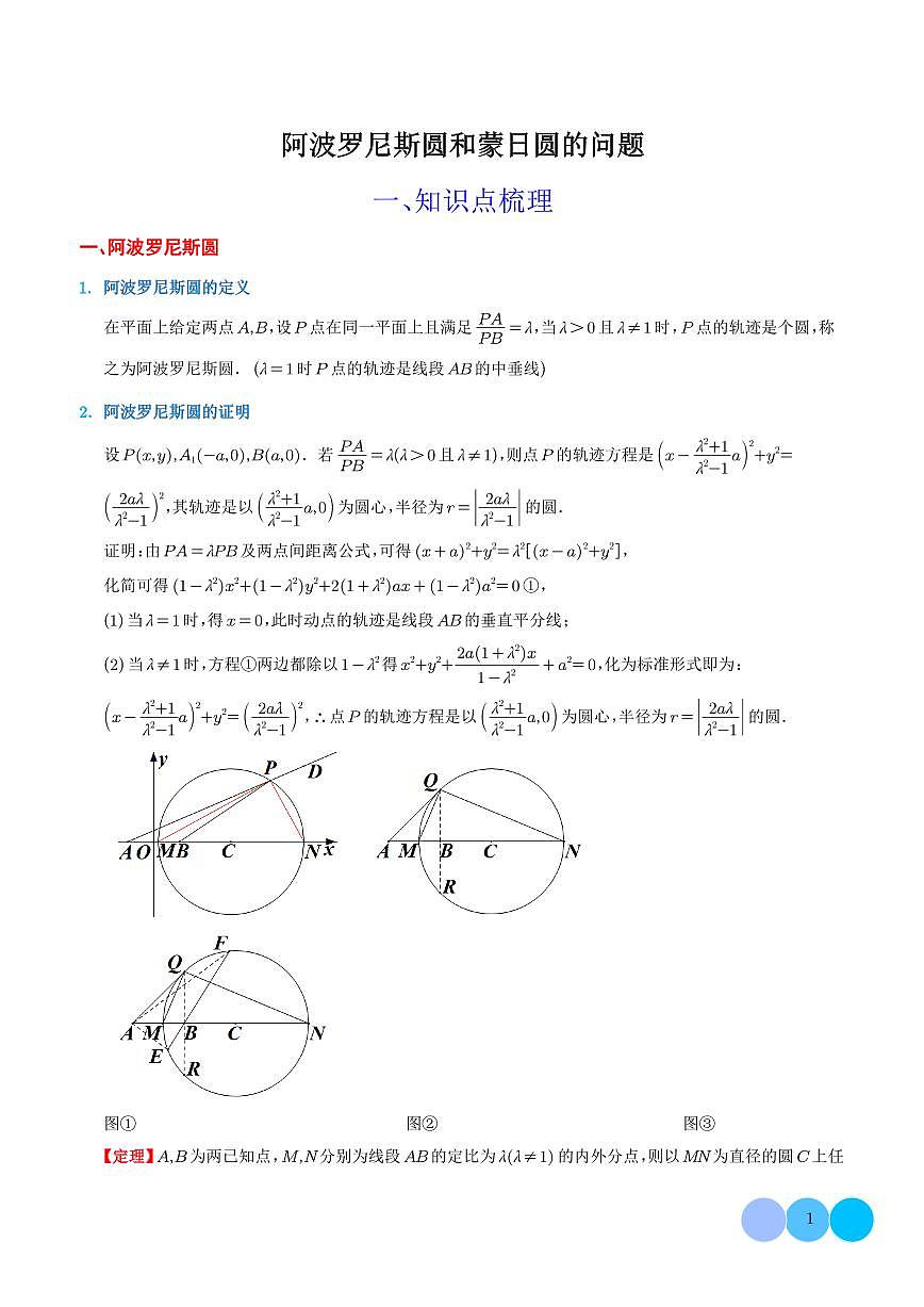 阿波罗尼斯圆和蒙日圆的问题 学生版第1页