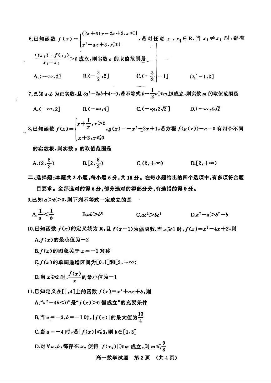 2025年山东名校考试联盟高一上学期数学期中试卷第2页