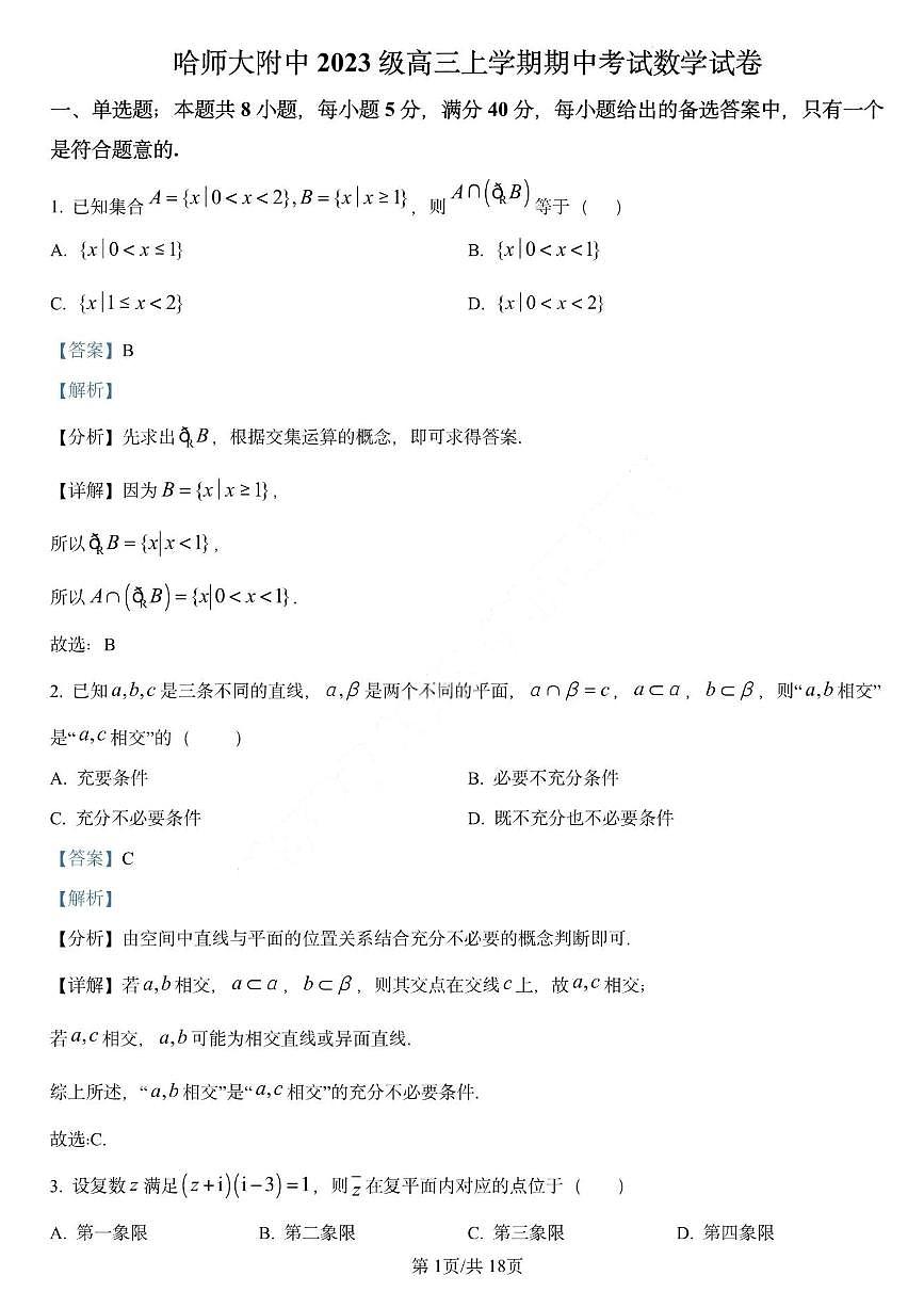 数学答案-哈师大附中2025-2026学年高三上学期期中考试-fc24476312ea第1页