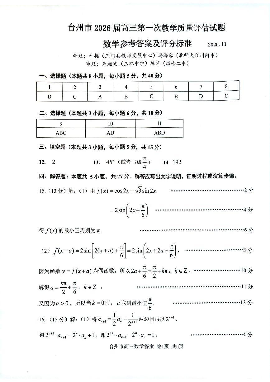 数学答案-台州市2026届高三第一次教学质量评估第1页