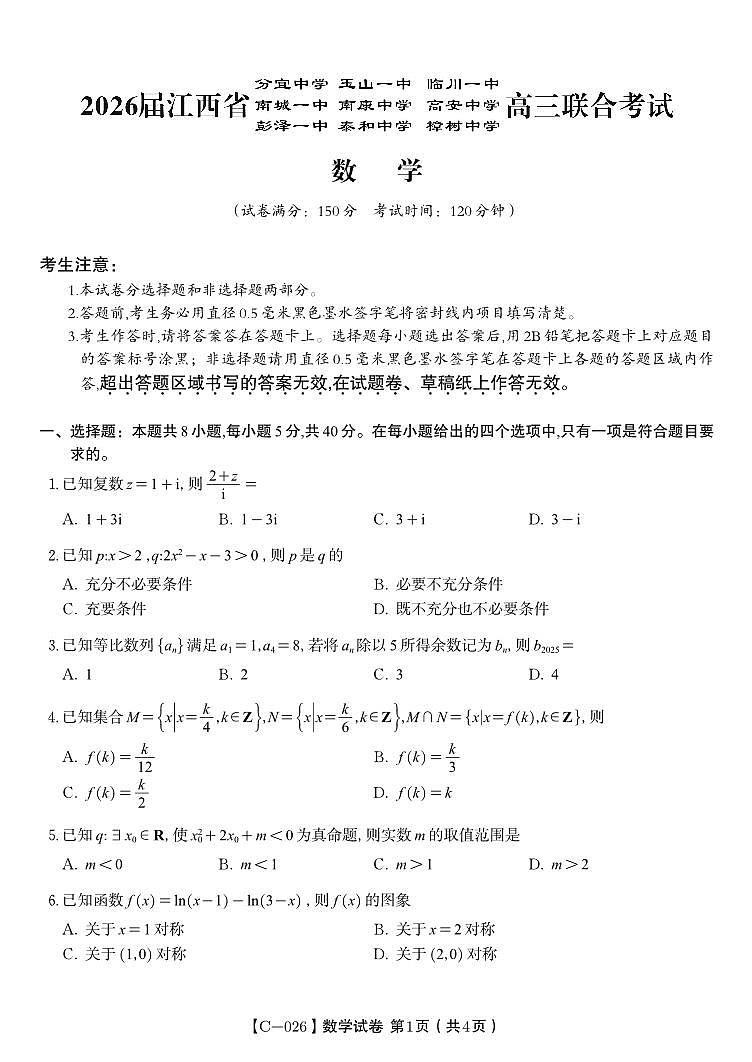 江西省九校重点中学2026届高三年级上学期11月第一次联合考试数学试卷+答案第1页
