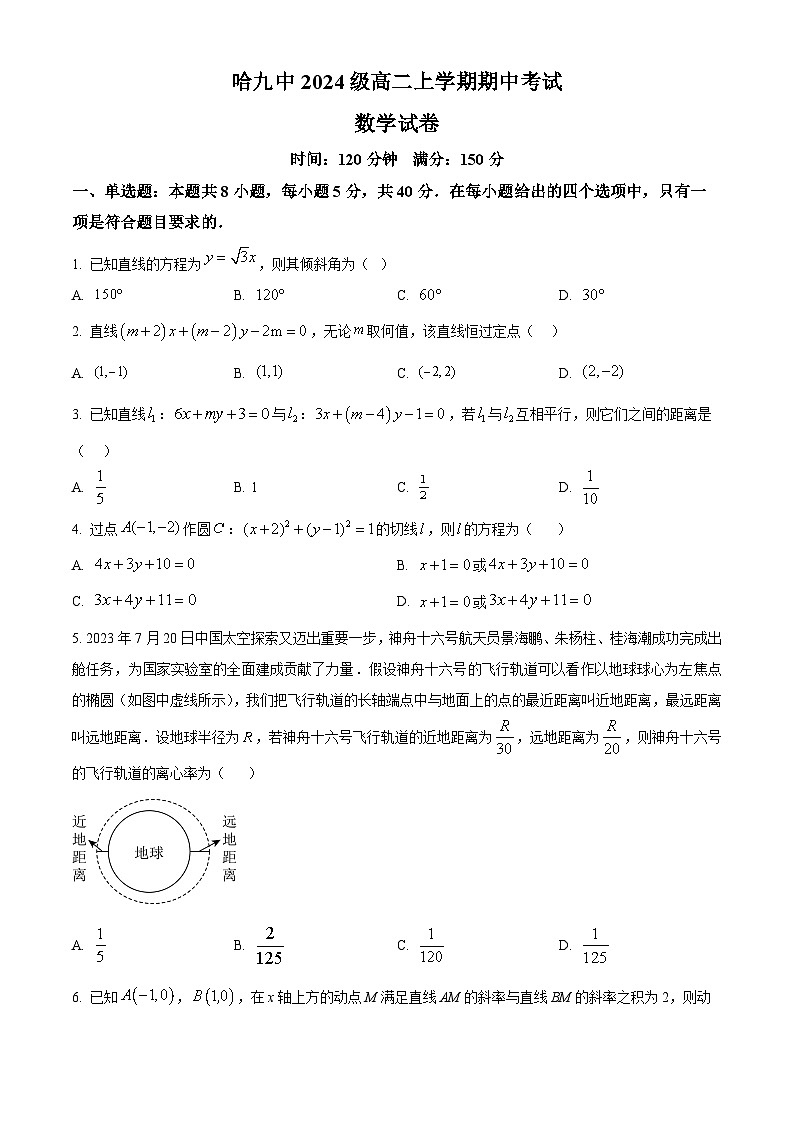 黑龙江省哈尔滨市第九中学校2025-2026学年高二上学期11月期中考试数学试题  Word版无答案第1页
