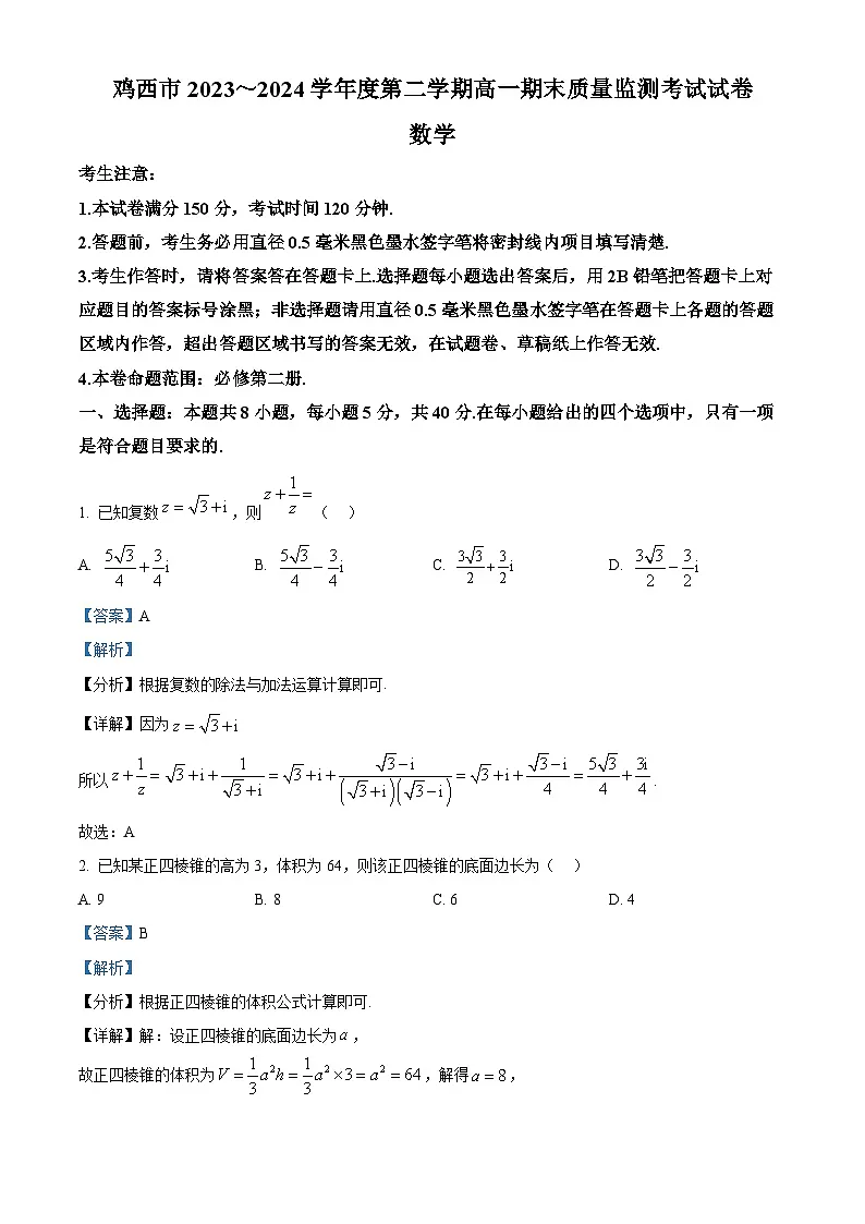 黑龙江省鸡西市2023-2024学年高一下学期期末质量监测数学试题 Word版含解析第1页