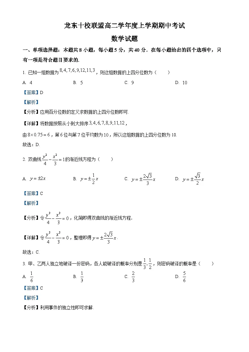 黑龙江省龙东十校联盟2025-2026学年高二上学期期中考试数学试题 Word版含解析第1页