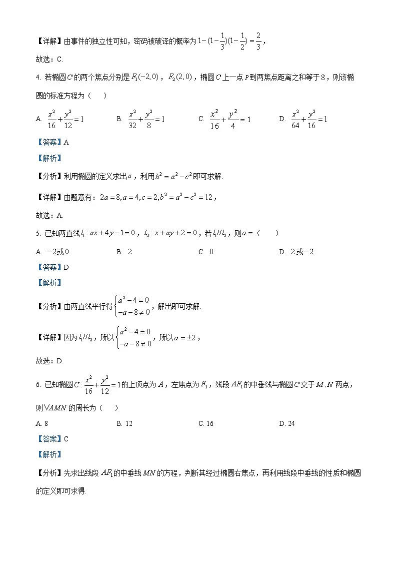 黑龙江省龙东十校联盟2025-2026学年高二上学期期中考试数学试题 Word版含解析第2页