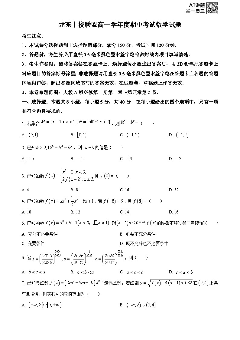 黑龙江省龙东十校联盟2025-2026学年高一上学期期中考试数学试题 Word版无答案第1页
