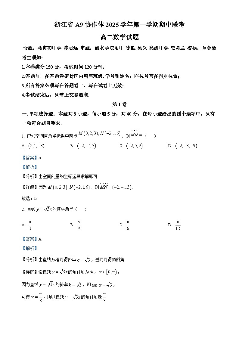 浙江省A9协作体2025-2026学年高二上学期11月期中考试数学试题  Word版含解析第1页